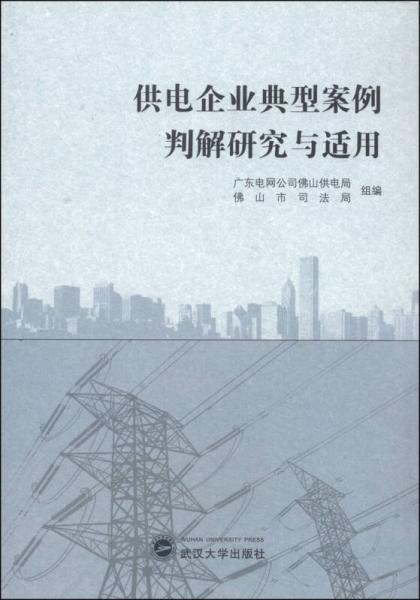 供電企業(yè)典型案例判解研究與適用