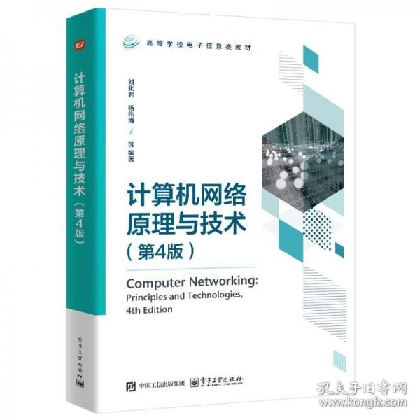 计算机网络原理与技术