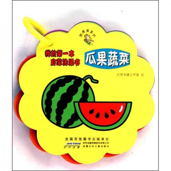 我的第一本启蒙洗澡书：瓜果蔬菜