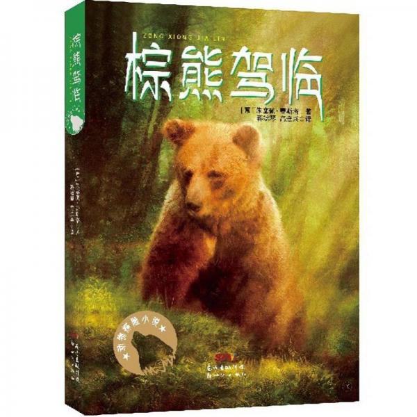 动物探险小说:棕熊驾临