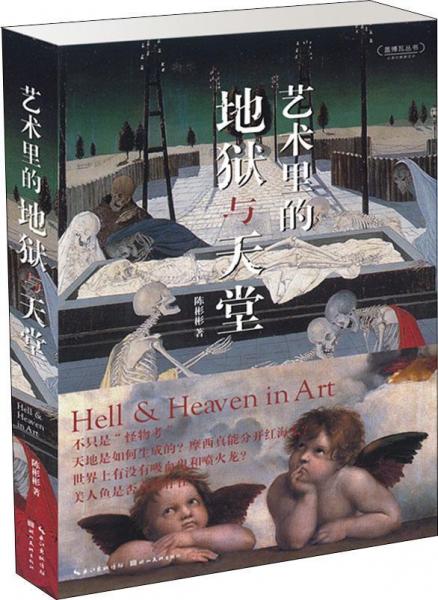 藝術里的天堂與地獄 