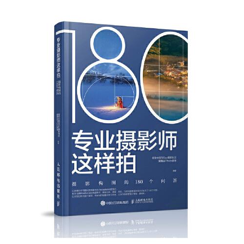 專(zhuān)業(yè)攝影師這樣拍 攝影構(gòu)圖的180個(gè)問(wèn)答