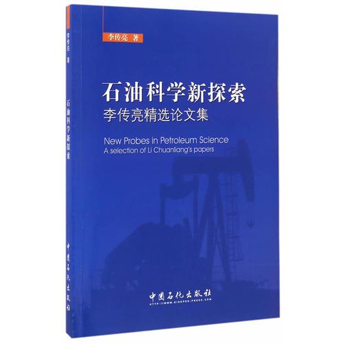 石油科學(xué)新探索——李傳亮精選論文集