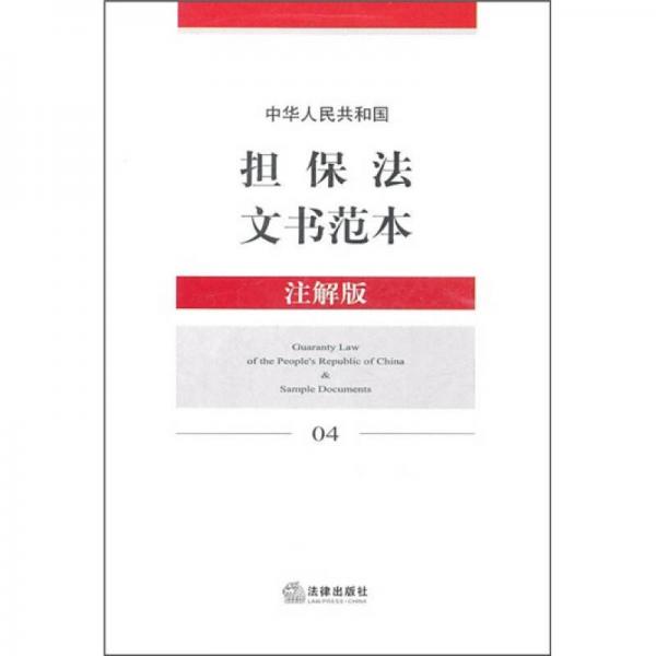 中华人民共和国担保法文书范本（注解版）