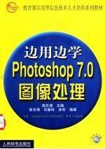 边用边学Photoshop 7.0图像处理