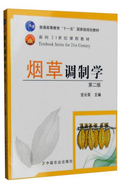 煙草調(diào)制學(xué)（第二版）/普通高等教育“十一五”國家級規(guī)劃教材