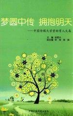 夢(mèng)圓中傳 擁抱明天 : 中國(guó)傳媒大學(xué)資助育人文集