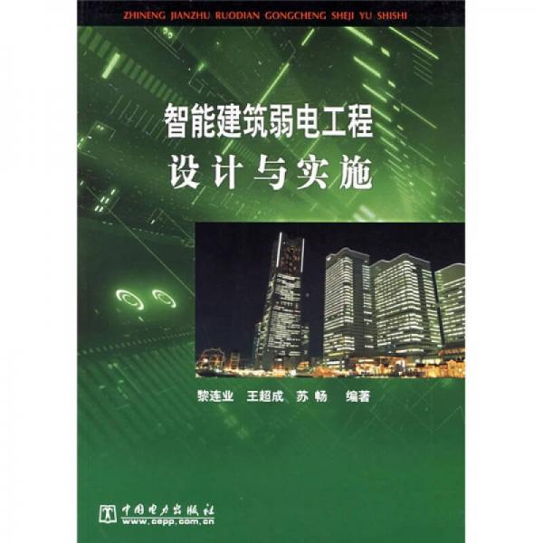 智能建筑弱電工程設(shè)計與實施