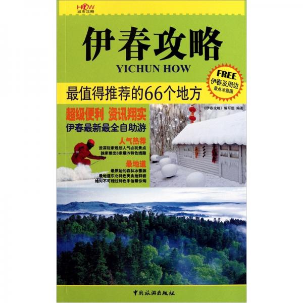 伊春攻略