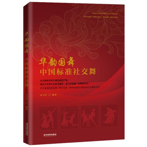 华韵国舞：中国标准社交舞