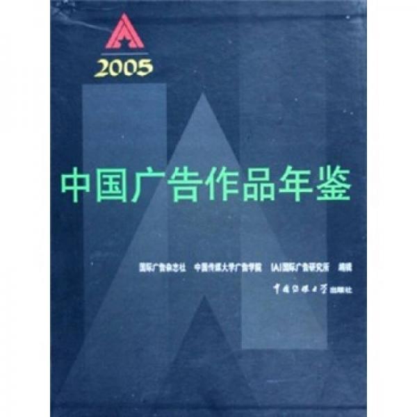 2005IAI中国广告作品年鉴
