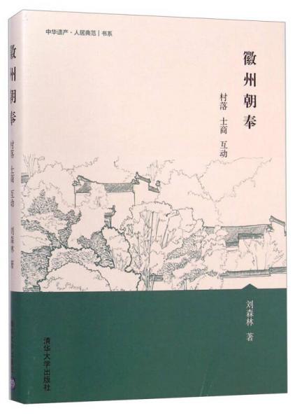 中华遗产·人居典范书系：徽州朝奉·村落 士商 互动