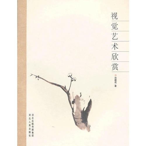 視覺藝術(shù)欣賞