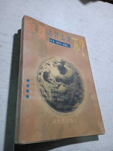 中國(guó)為什么說(shuō)不:冷戰(zhàn)后美國(guó)對(duì)華政策的誤區(qū)