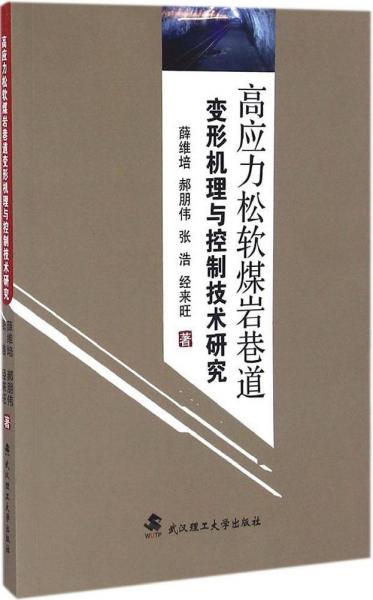 高应力松软煤岩巷道变形机理与控制技术研究