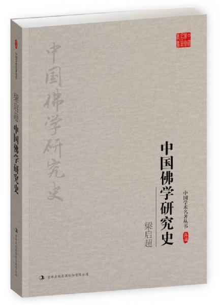 梁启超：中国佛学研究史