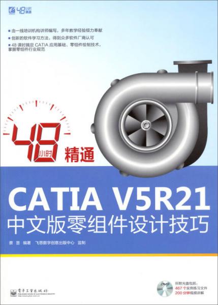48小時(shí)精通CATIA V5R21中文版零組件設(shè)計(jì)技巧