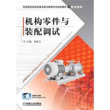 機構(gòu)零件與裝配調(diào)試