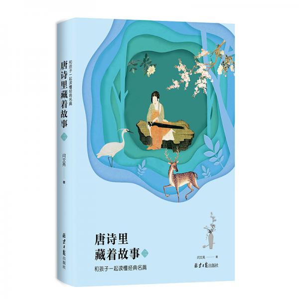 唐詩里藏著故事2：和孩子一起讀懂經(jīng)典名篇