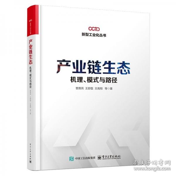 產(chǎn)業(yè)鏈生態(tài) 機(jī)理、模式與路徑