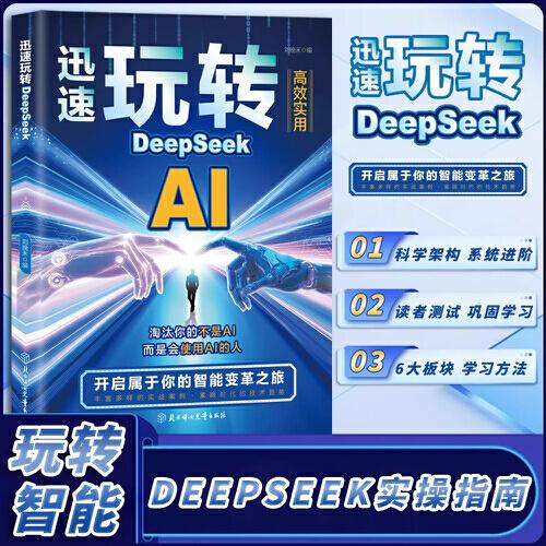 迅速玩轉(zhuǎn)DeepSeek實(shí)戰(zhàn)指南AI零基礎(chǔ)使用教程書工作學(xué)習(xí)高效實(shí)用操作指導(dǎo)手冊2025人工智能書籍從入門到精通