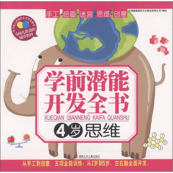 學(xué)前潛能開發(fā)全書：思維（4歲）