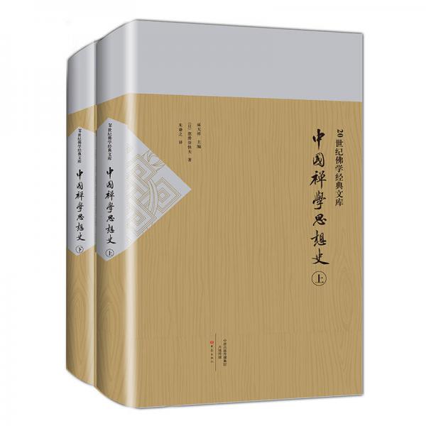 中国禅学思想史/20世纪佛学经典文库（套装上下册）