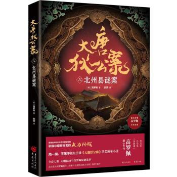 大唐狄公案（六）：北州县谜案