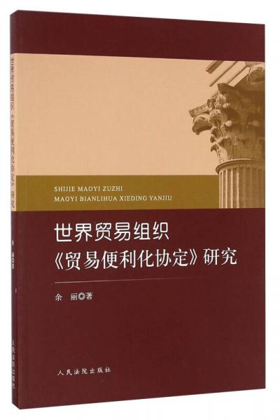 世界贸易组织《贸易便利化协定》研究