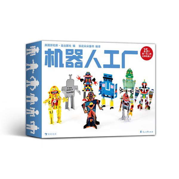 機(jī)器人工廠（屬于孩子們的奇異工廠，12個獨(dú)一無二的機(jī)器人拼插，鍛煉發(fā)散性思維和自由創(chuàng)造力?。? onerror=