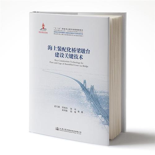 海上裝配化橋梁墩臺(tái)建設(shè)關(guān)鍵技術(shù)