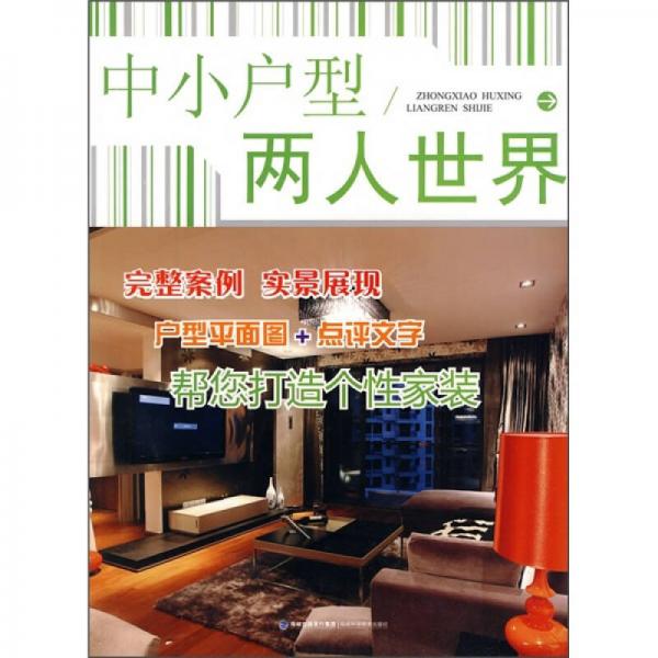 中小戶型：兩人世界