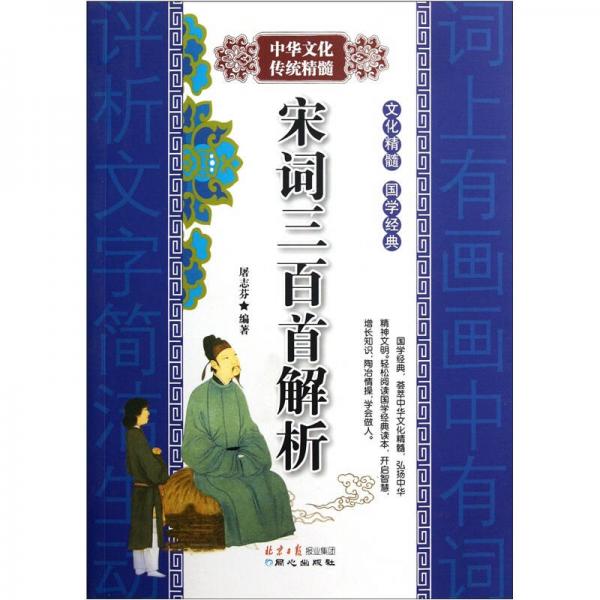 中華文化傳統(tǒng)精髓：宋詞三百首解析