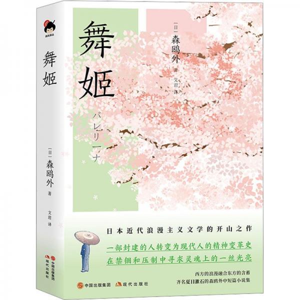 舞姬 正版精裝 內(nèi)頁無翻閱 圖片實拍