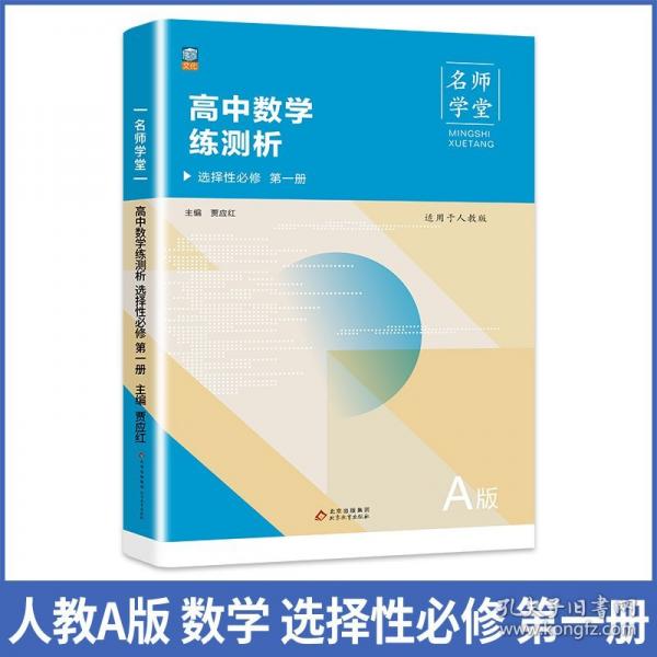 高中數(shù)學(xué)練測析人教A版選擇性必修高二第一冊名師學(xué)堂必刷題教輔講解資料書新教材新高考練習(xí)冊