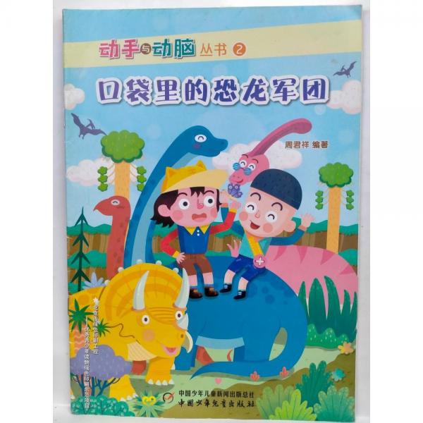 口袋里的恐龙军团  周君祥编 ; 木偶人绘