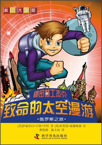 致命的太空漫游 : 俄羅斯之旅