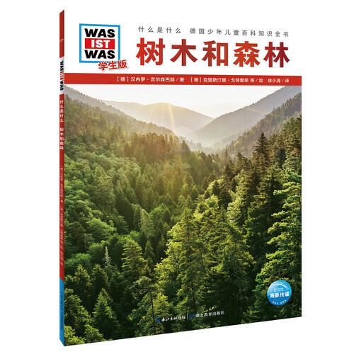 什么是什么．學(xué)生版（第3輯）：樹木和森林（平）