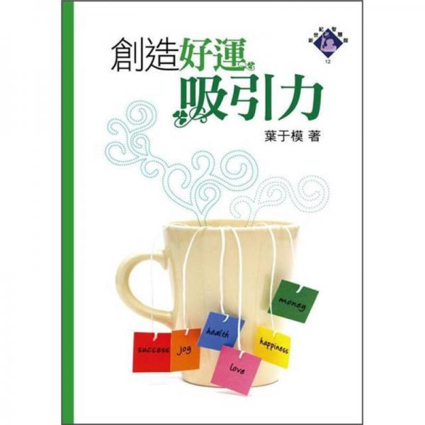 創(chuàng)造好運(yùn)吸引力