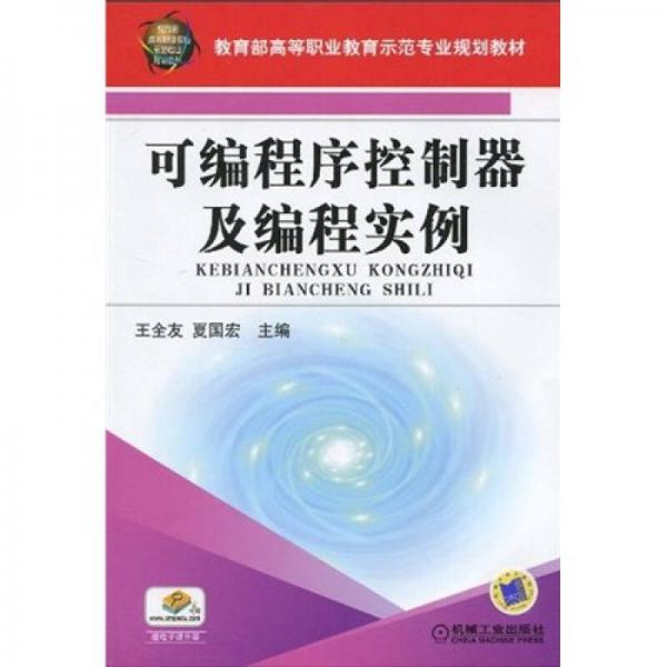 教育部高等職業(yè)教育示范專業(yè)規(guī)劃教材：可控編程控制器及編程實例