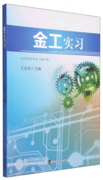 金工實習(xí)