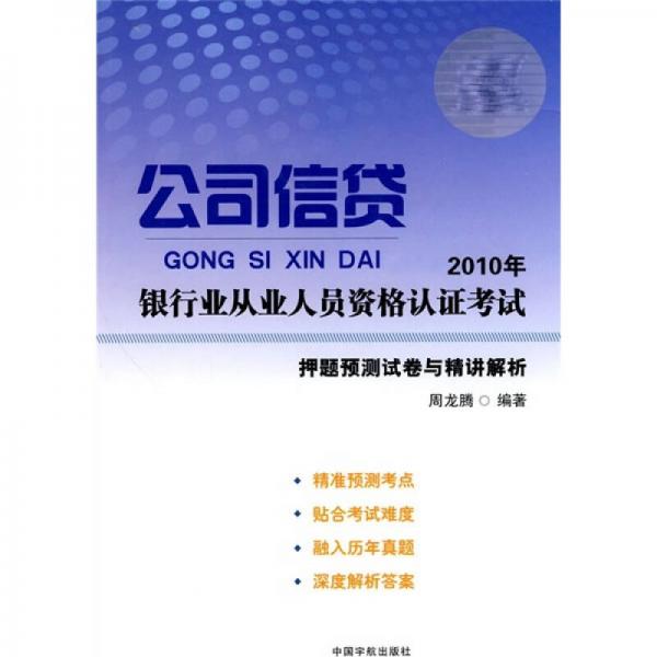 2010年银行业从业人员资格认证考试：公司信贷押题预测试卷与精讲解析