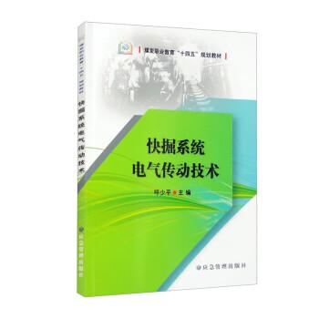 快掘系統(tǒng)電氣傳動技術(shù)(煤炭職業(yè)教育十四五規(guī)劃教材)