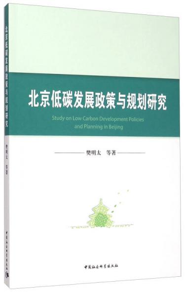 北京低碳發(fā)展政策與規(guī)劃研究