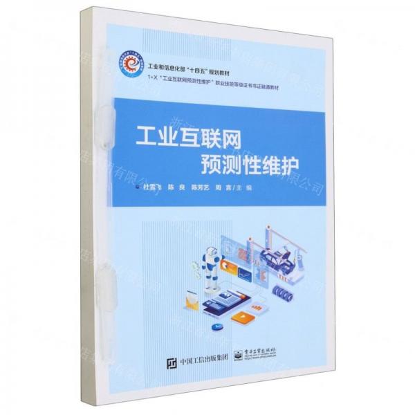 工業(yè)互聯(lián)網預測性維護(1+X工業(yè)互聯(lián)網預測性保護職業(yè)技能等級證書書證融通教材)