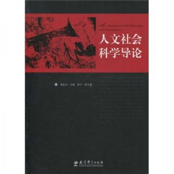 人文社會(huì)科學(xué)導(dǎo)論