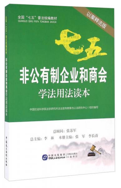 非公有制企業(yè)和商會學(xué)法用法讀本（以案釋法版）
