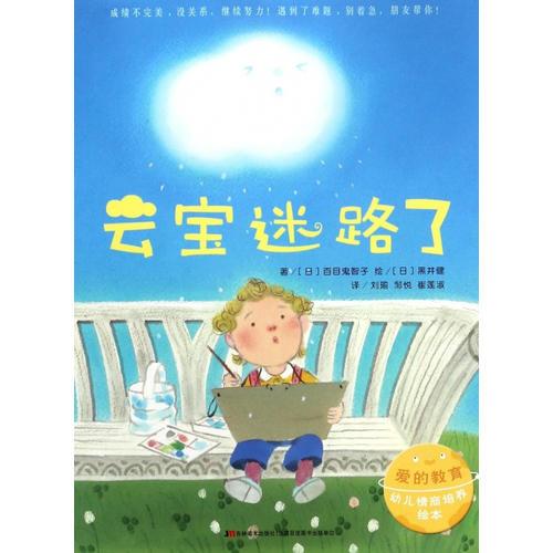 愛(ài)的教育幼兒情商培養(yǎng)繪本·云寶迷路了