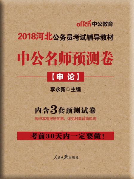 中公版·2018河北公务员考试辅导教材：中公名师预测卷申论