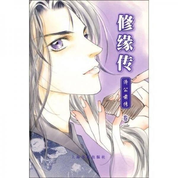 修緣傳濟(jì)公前傳(卷一)